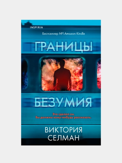 Границы безумия. Виктория Селман