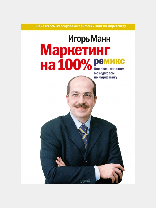 100% marketing, remiks, qanday qilib yaxshi marketing menejeri bo'lish mumkin. Igor Mann