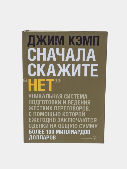 Kitob Avval yo'q deng. Professional muzokarachilar sirlari. Jim Kamp - 