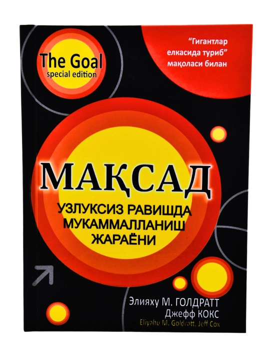 Мақсад — узлуксиз равишда мукаммалланиш жараёни, Элияху М. Голдратт, Жефф Кокс - 