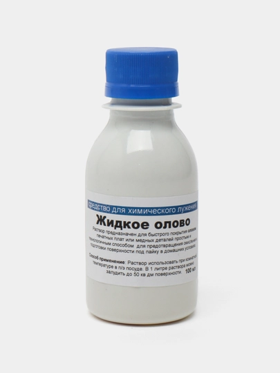 Жидкое олово, 100 мл