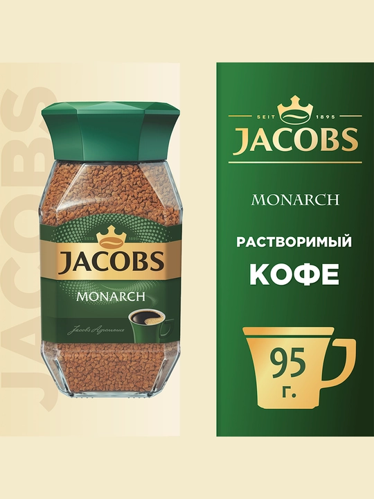 Кофе Jacobs Monarch, 95 г