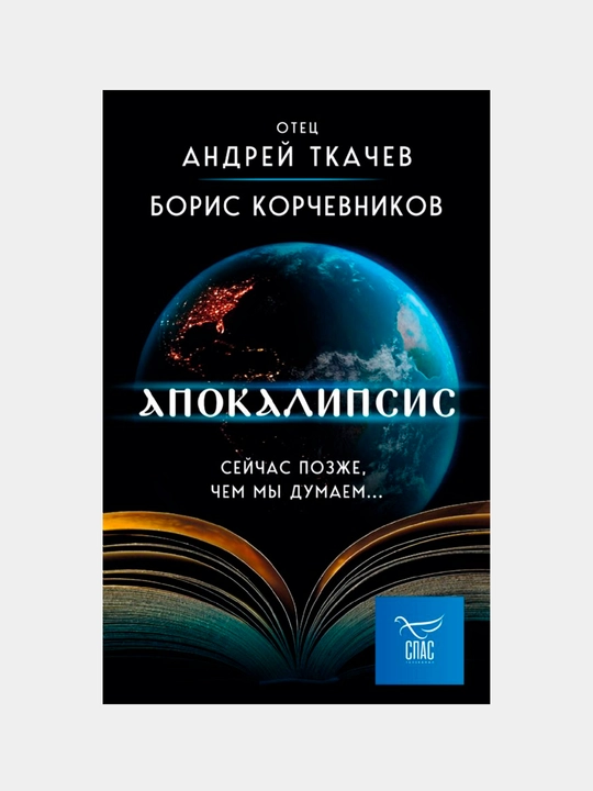 Апокалипсис. Сейчас позже, чем мы думаем, Корчевников Борис, Андрей Ткачев - 