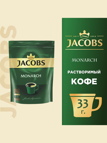 Кофе Jacobs Monarch, сублимированный, 33 г