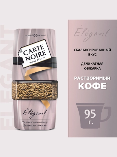 Кофе растворимый Carte Noire Elegant, 95 г — FOODST-P00A427