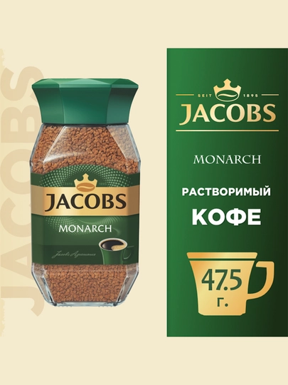 Кофе Jacobs Monarch, 47.5 г — MUSTARD-P01B422