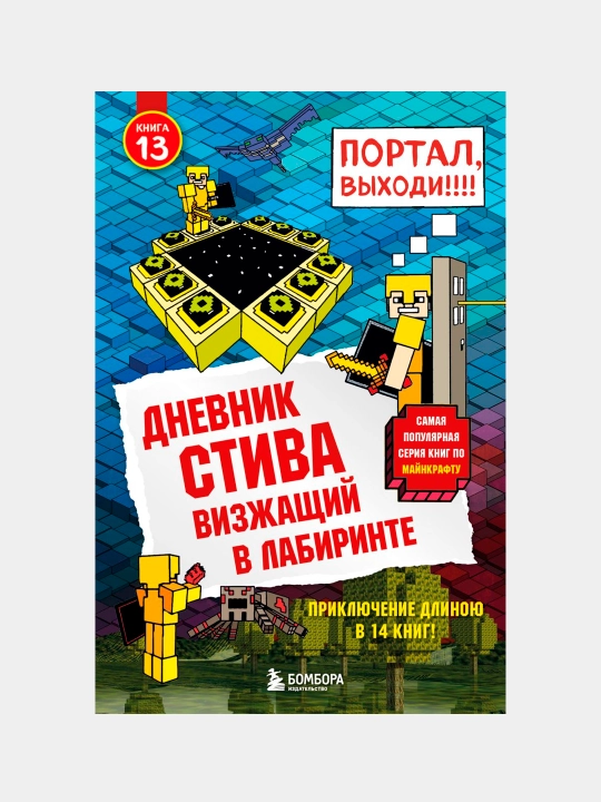 Дневник Стива, Книга 13, Визжащий в лабиринте, А. В, Гитлиц - 