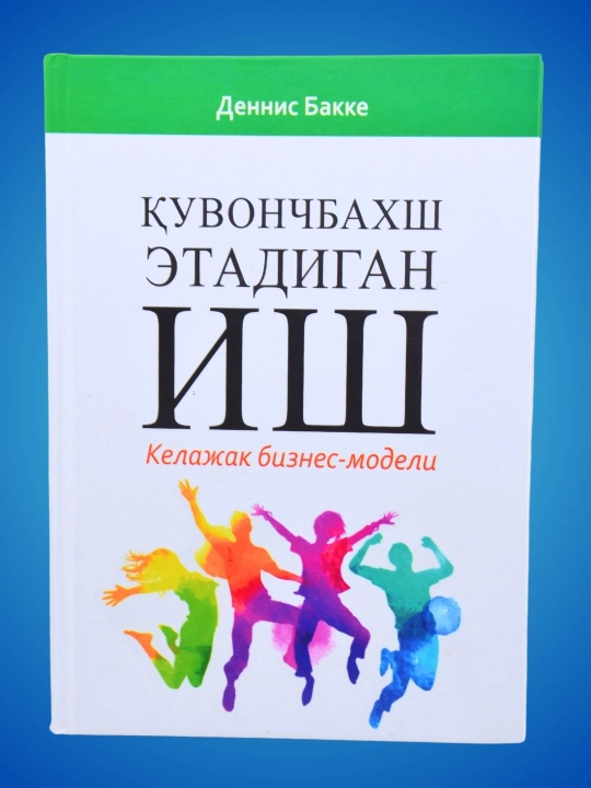 Қувонч бахш этадиган иш — Келажак бизнес модели, Деннис Бакке - 
