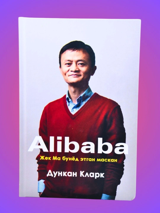 Alibaba — Jek Ma bunyod etgan maskan, Dunkan Klark - 