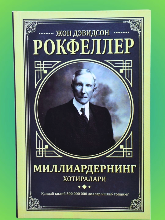 Миллиардернинг хотиралари — Жон Девидсон Рокфеллер - 