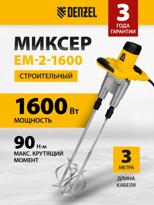 DENZEL EM-2-1600 qurilish mikseri, 1600 Vt, model 27911 - 
