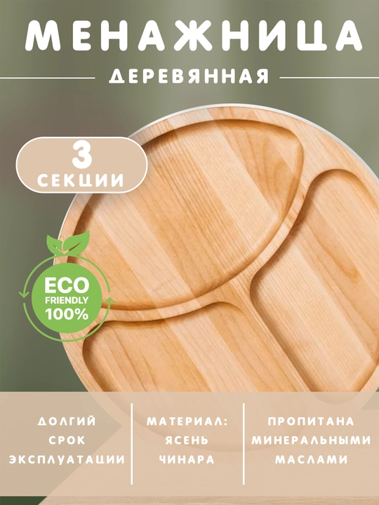 Круглая деревянная менажница для закусок, тарелка для фруктов - 