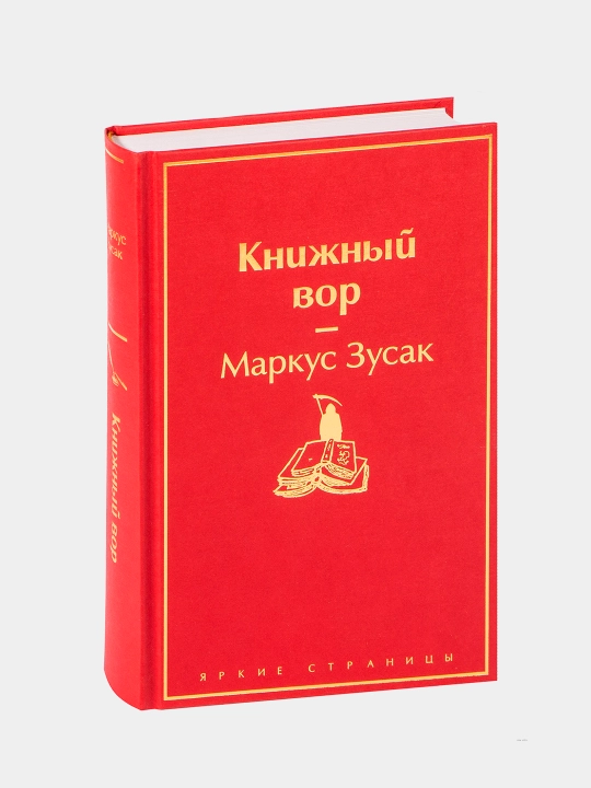 Knizhnyy vor, Markus Zusak - 
