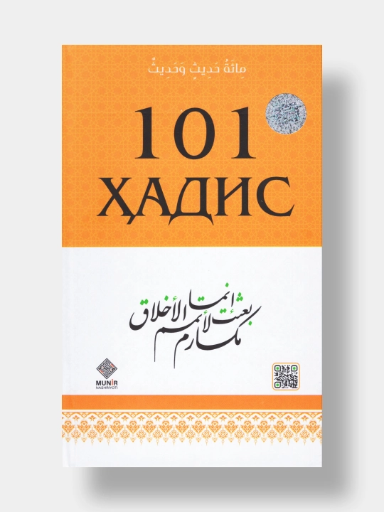 Книга "101 Хадис" - 