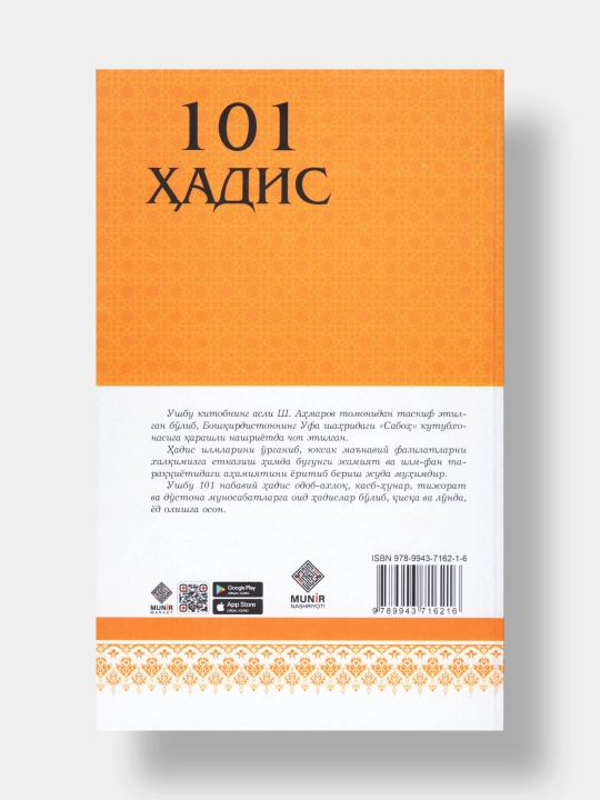 Книга "101 Хадис"