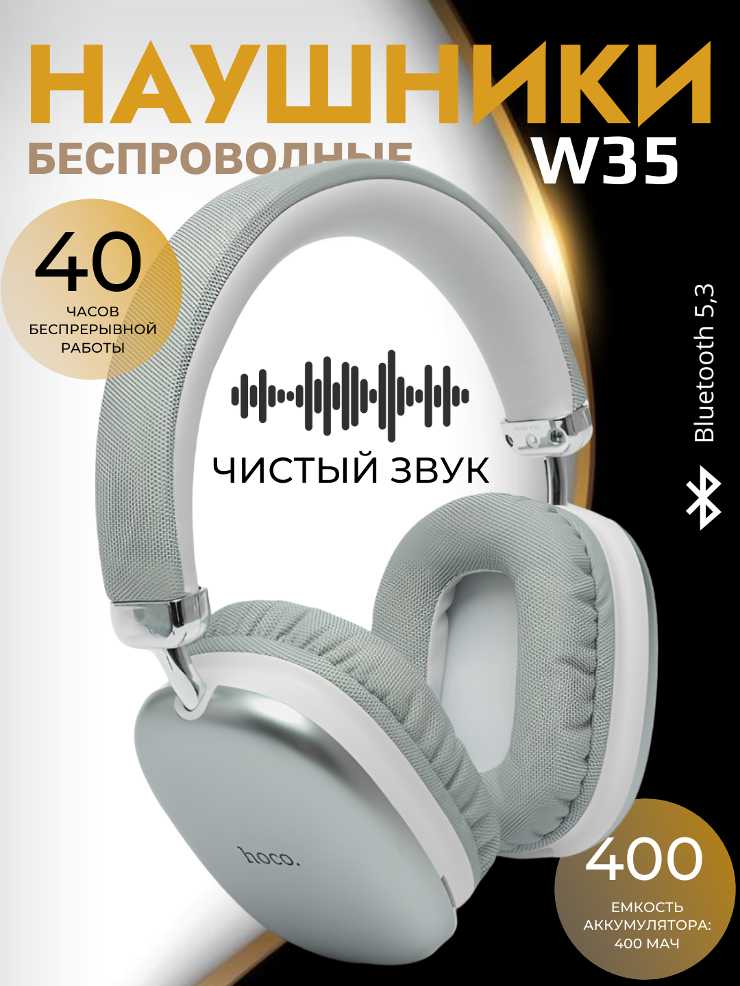 Беспроводные bluetooth наушники Hoco W35, большие с шумопадавлением и блютузом - 