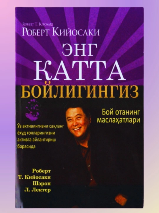 Бой ота, камбағал ота ва Кийосаки китоблари — молиявий саводхонлик ва бизнес - 