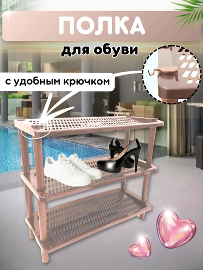 Этажерка, полка для обуви, обувница в прихожую, пластиковая, сборная с крючком — DB-DPOL117-БЕЖЕВ-3