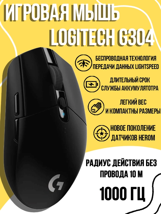 Беспроводная мышка Logitech G304, Lightspeed - 