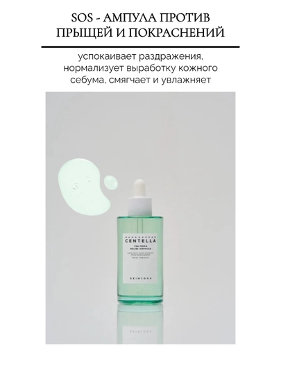 SOS ампула против акне и черных точек Skin1004 Madagascar Centella Tea-Trica Ampoule 100мл - 