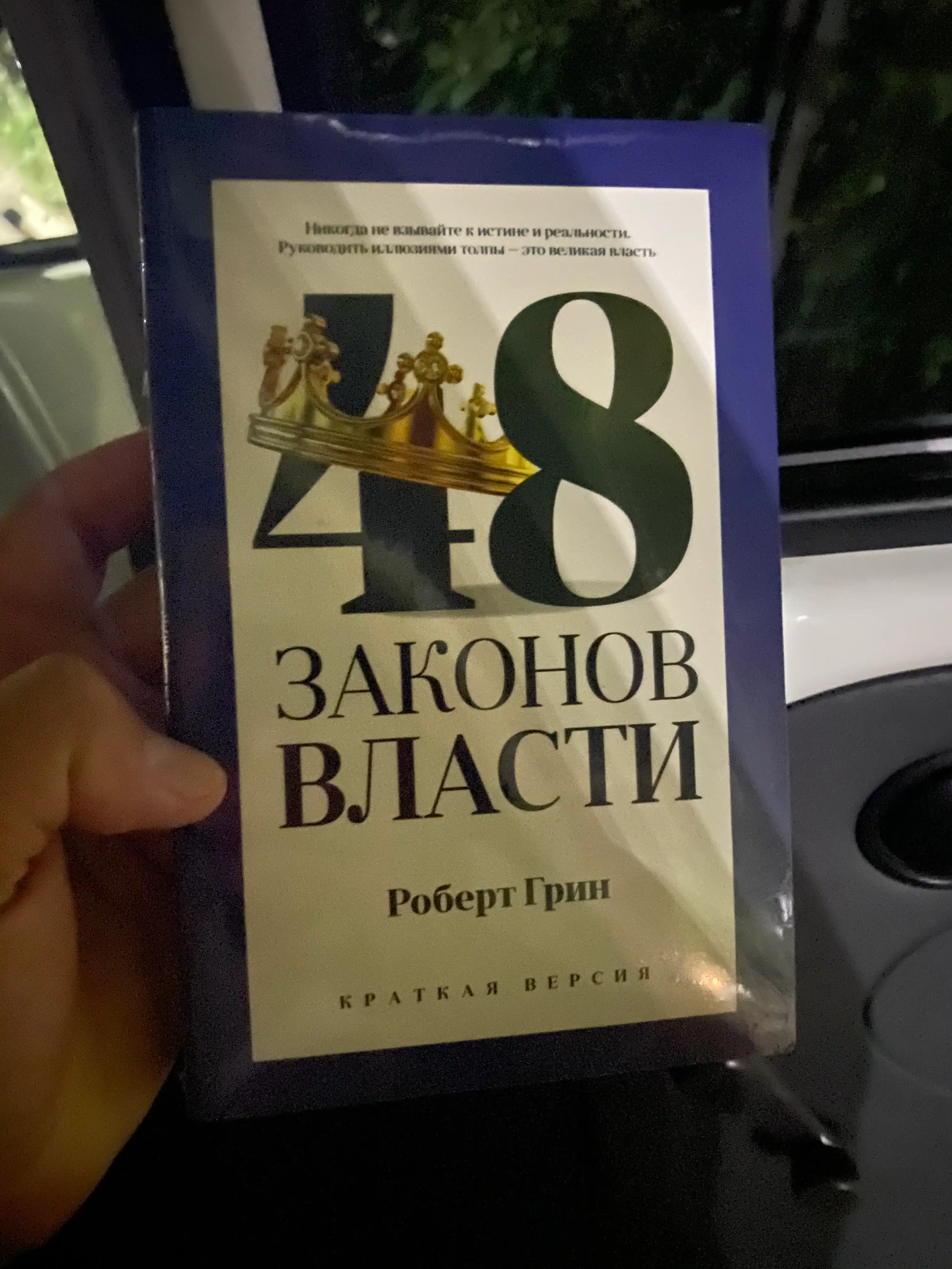 Hokimiyatning 48 qoidasi, 48 Zakonov vlasti, Robert Grin