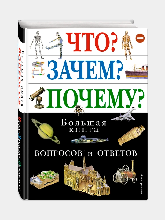 Chto? Zachem? Pochemu? Bolshaya kniga voprosov i otvetov