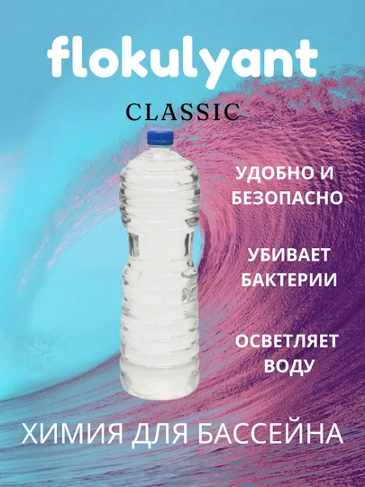 Флокулянт средство для дезинфекции воды, 1.5 литра — BESTTON-FLOKULY