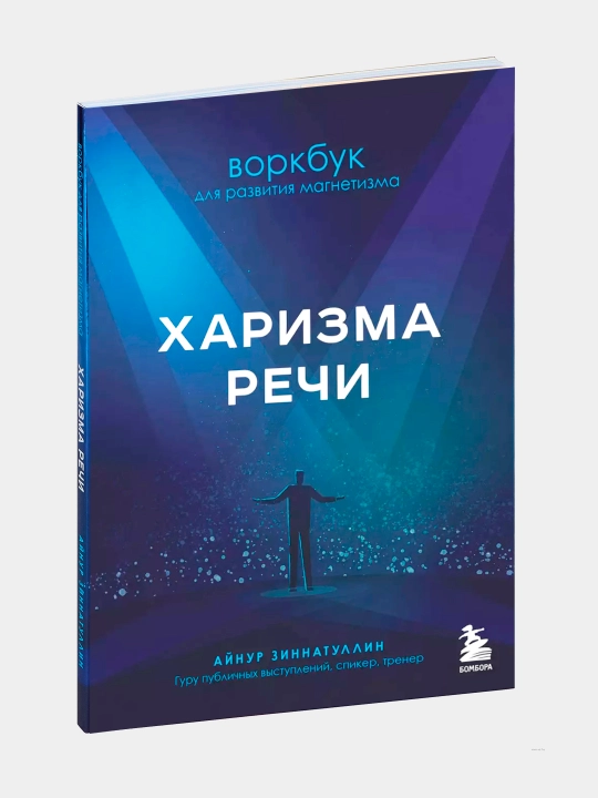 Kharizma rechi, Vorkbuk dlya razvitiya magnetizma, Aynur Zinnatullin - 