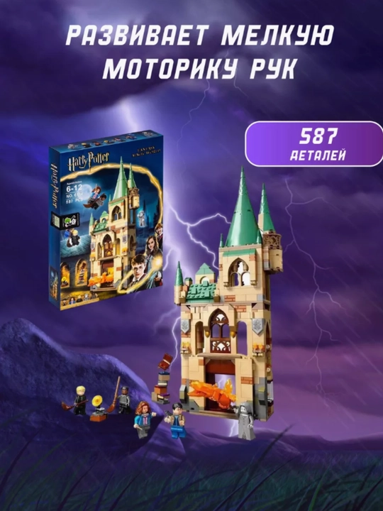 Конструктор Harry Potter, Большой зал Хогвартса, фигурки Гарри Поттер