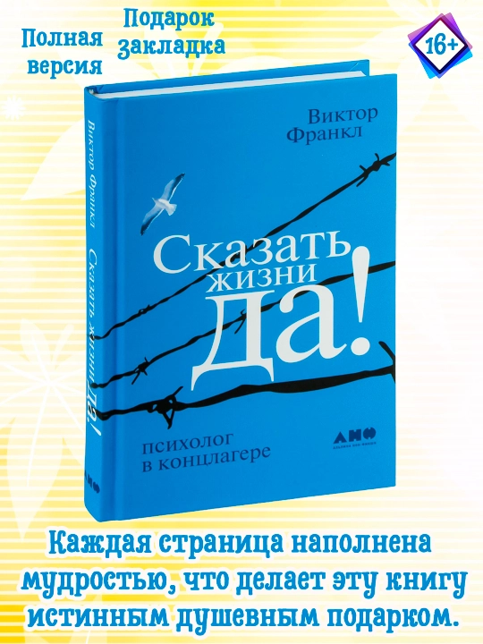 Сказать жизни "ДА!", психолог в концлагере - 