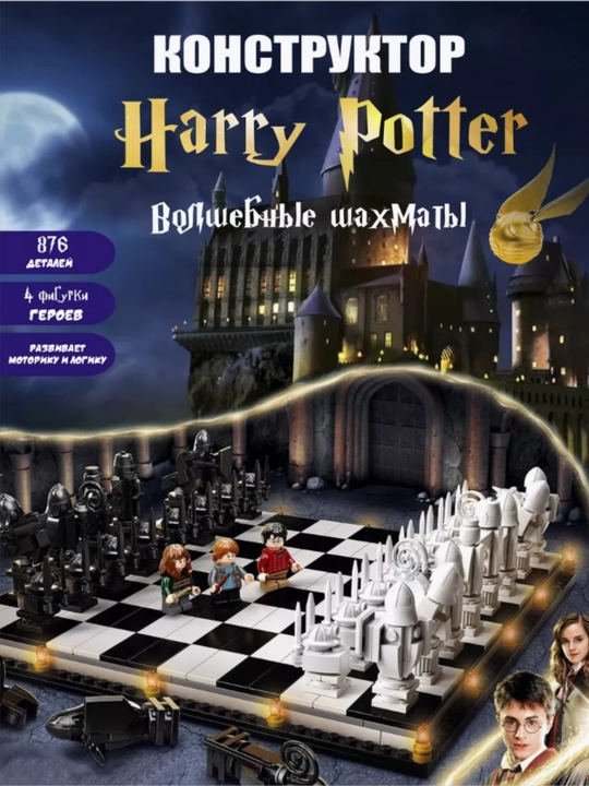Конструктор Harry Potter, Большой зал Хогвартса, фигурки Гарри Поттер
