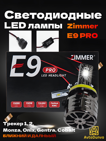Светодиодные LED лампы Zimmer E9 PRO трекер 1 2 Monza Onix Gentra Cobаlt ближний и дальний