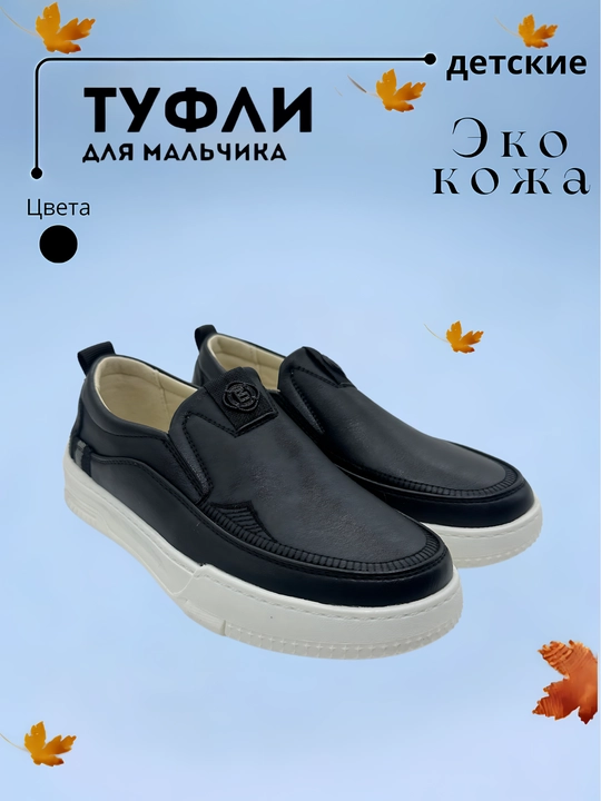 Мокасины школьные для мальчиков, Китай,  27-36 - 
