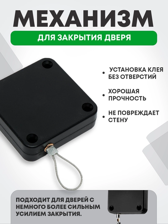 Механизм из прочного троса, который автоматически закрывает двери