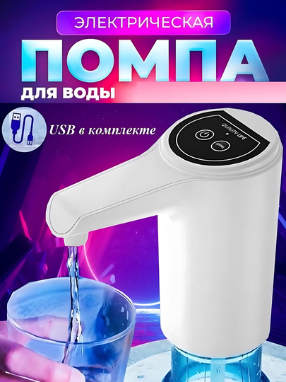 Автоматический диспенсер воды, электрическая, с USB-разъемом