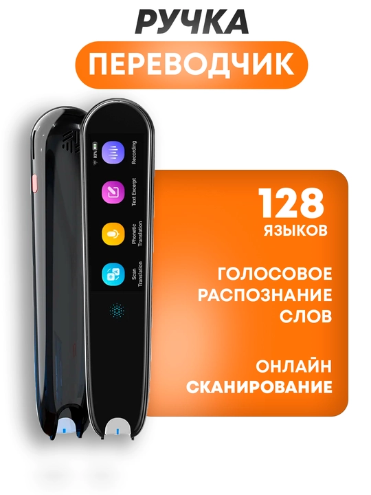 Умная ручка-сканер, переводите на любой язык в работе и путешествиях - 
