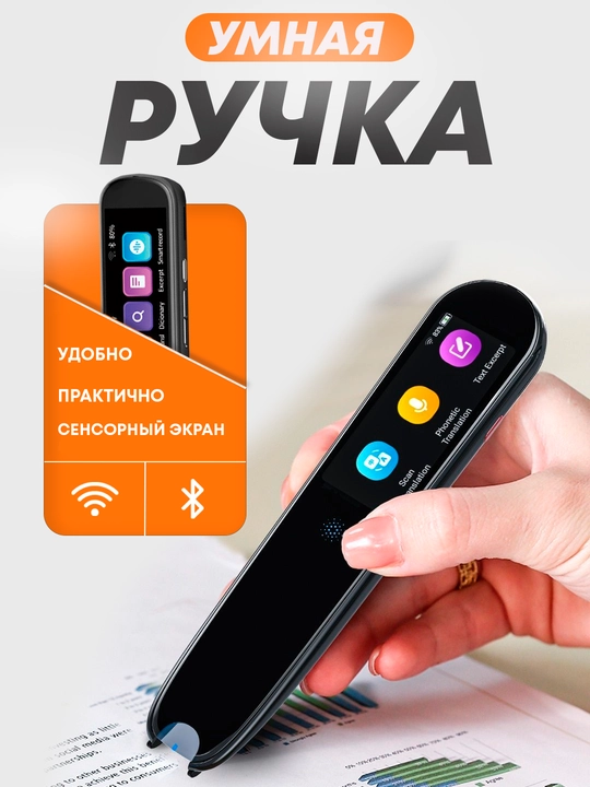 Умная ручка-сканер, переводите на любой язык в работе и путешествиях