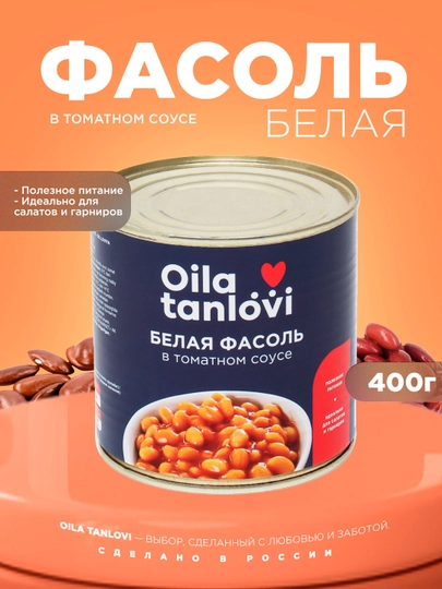 Фасоль белая Oila tanlovi в томатном соусе, 400 г — OILATAN-OILA76