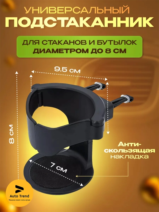 Универсальный подстаканник для автомобилей