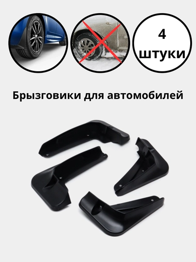 Брызговики для автомобилей Chevrolet, BYD, Lixiang, Kia, Chery, Jetour, Hongqi — GARAGE-BRIZG-CHAZOR