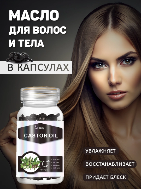 Масло для волос и тела в капсулах, 30 капсул - 