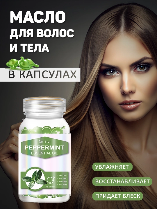 Масло для волос и тела в капсулах, 30 капсул - 