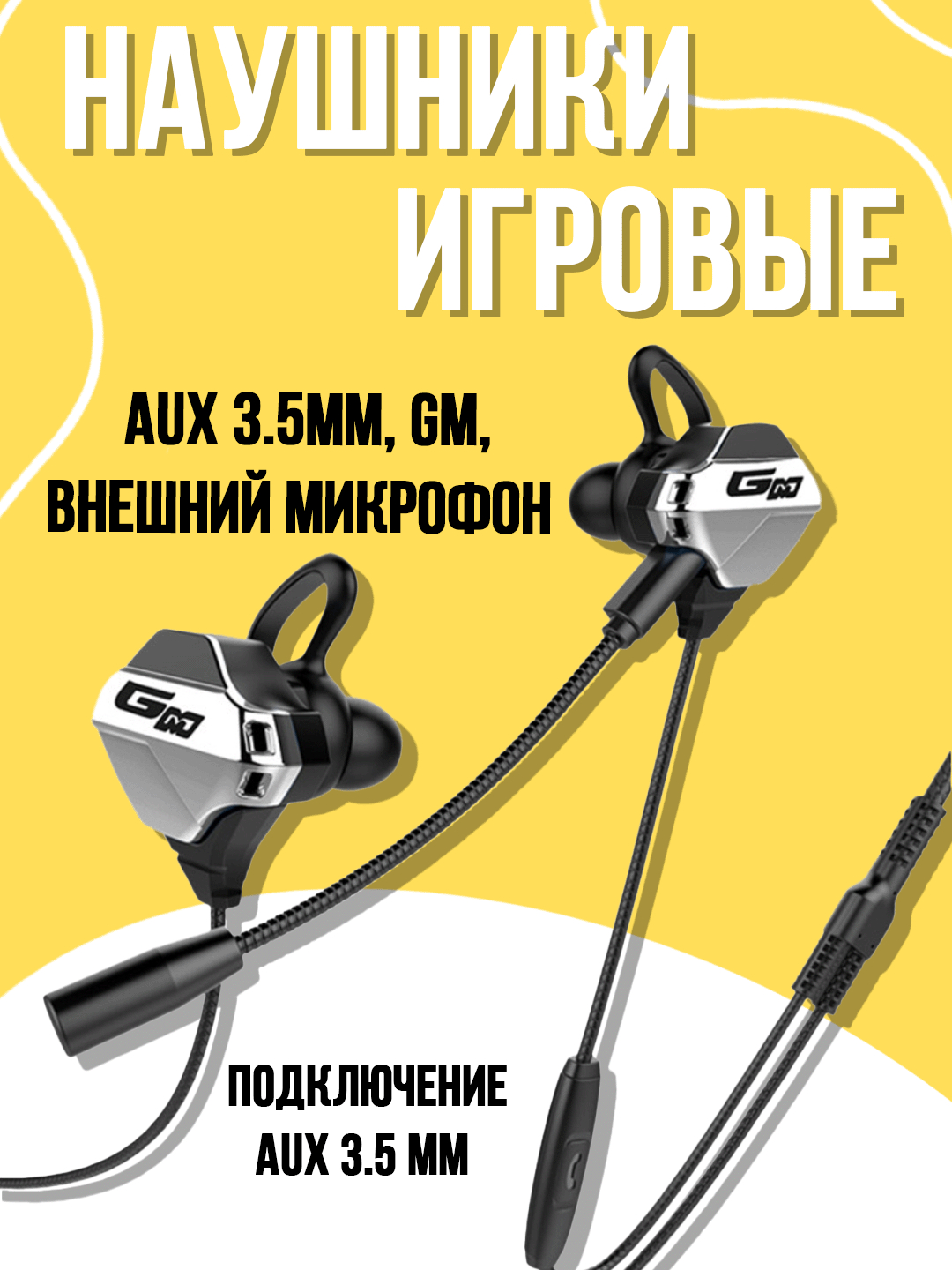 Проводные наушники, игровые наушники, AUX 3.5mm, Gm, внешний микрофон ...