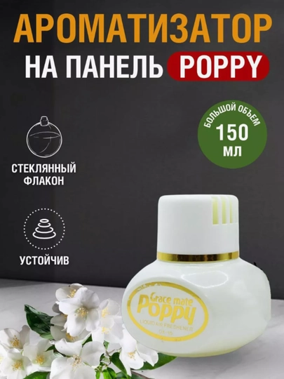 Освежитель воздуха Poppy, 150 мл — DAC-POPPY15-БЕЛЫЙ