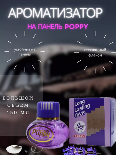 Освежитель воздуха Poppy, 150 мл — DAC-POPPY15-ПУРПУР