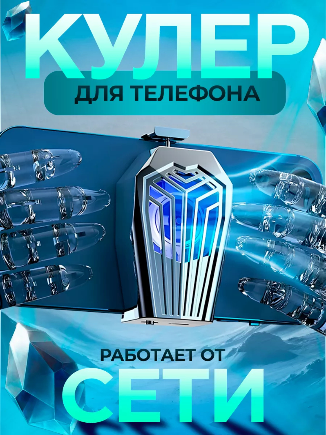 Кулер для телефона, для охлаждения и для игр PUBG купить по низким ...