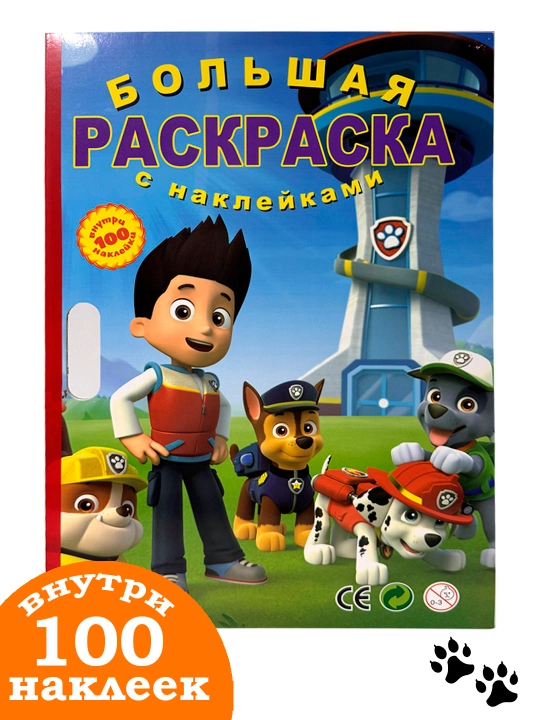 Большая раскраска с наклейками, 100 ярких наклеек, А3,  - 