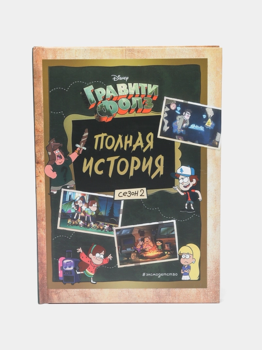 Гравити Фолз, полная история, сезон 2 - 