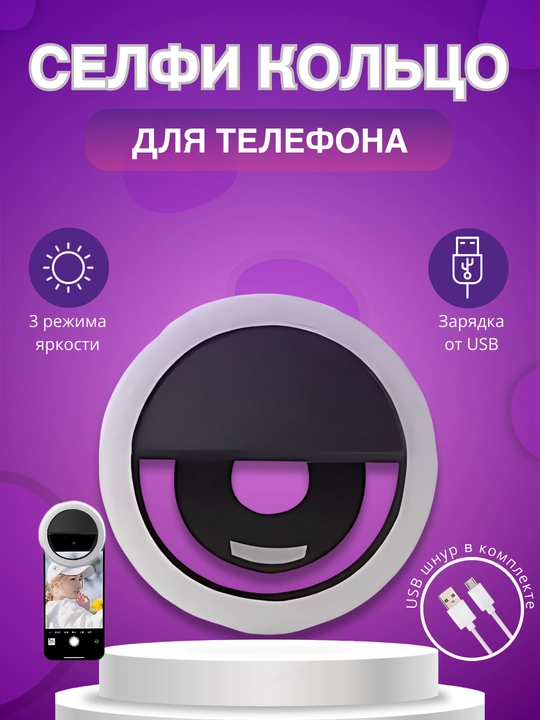 Кольцевая селфи-лампа, для смартфона светодиодное кольцо, светодиодная лампа - 