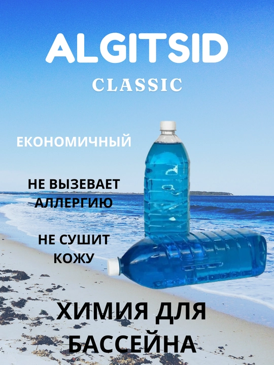 Альгицид, средство жидкое для уничтожения водорослей в бассейнах - 